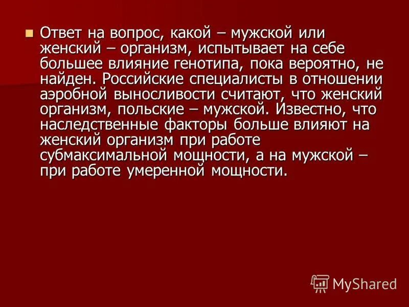 Пока вероятно. Девочка испытывает организм. В нем мужской или женский. Чей организм кирпича женский или мужской.