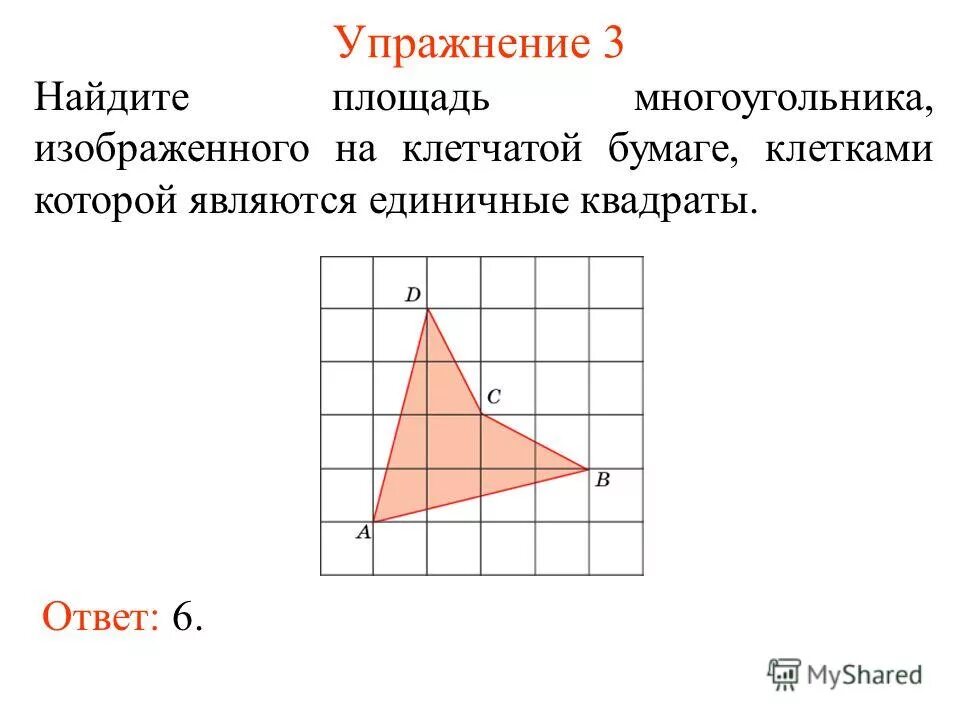 Найдите площадь многоугольника изображенного. Нахождение площади многоугольника. Как вычислить площадь многоугольника. Площадь многоугольника на клетчатой бумаге. Как найти площадмногоугольника.