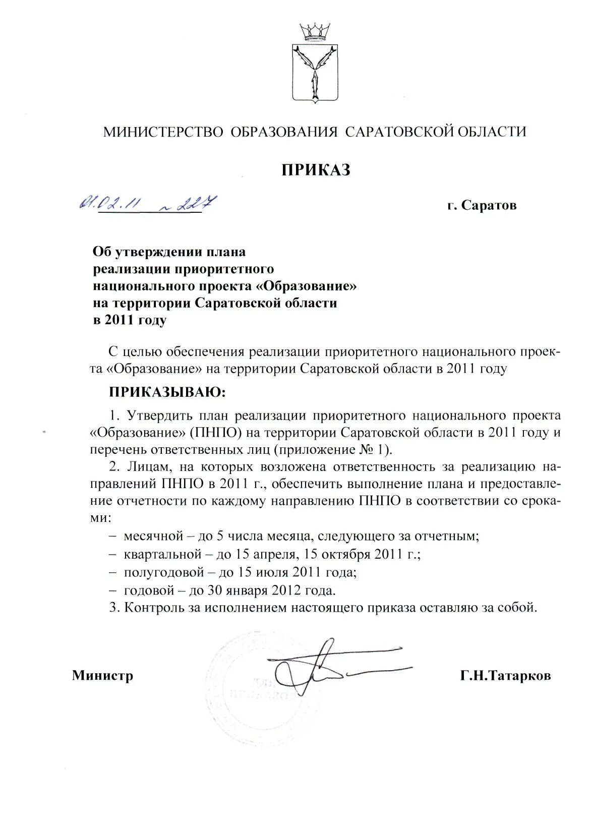 Проект приказа минобразования. Приказ национальный проект образование. приложение к приказу образец подписи. приказ 1.