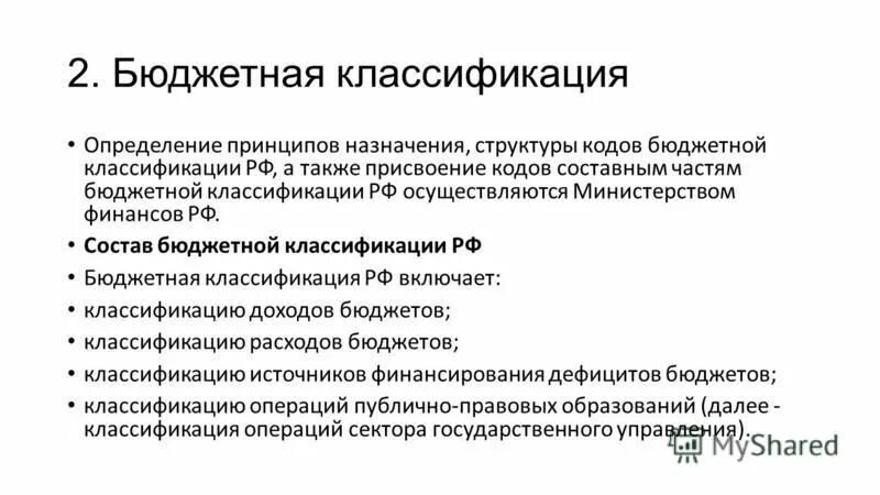 Бюджетный. Принципы назначения кодов бюджетной классификации. Принцип единства бюджетной системы российской федерации. Схема бюджетной классификации рф. Бюджетная классификация.