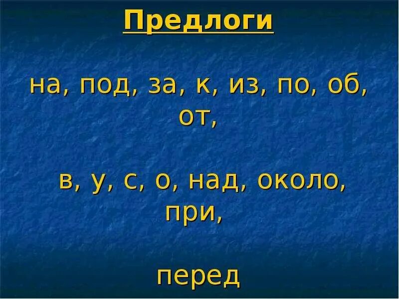 Какие бывают предлоги в предложениях. Предлоги. Предлоги в русском языке. Какие есть предлоги. Существующие предлоги.