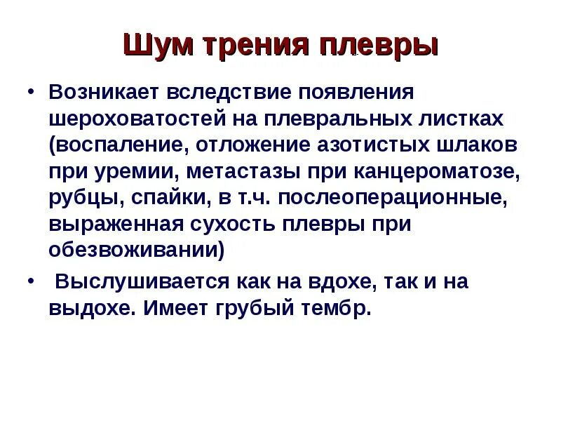 Причины появления шумов. Шум трения плевры. Шум трения плевры механизм возникновения. Шум трения плевры выслушивается. Шум трения плевры причины возникновения.