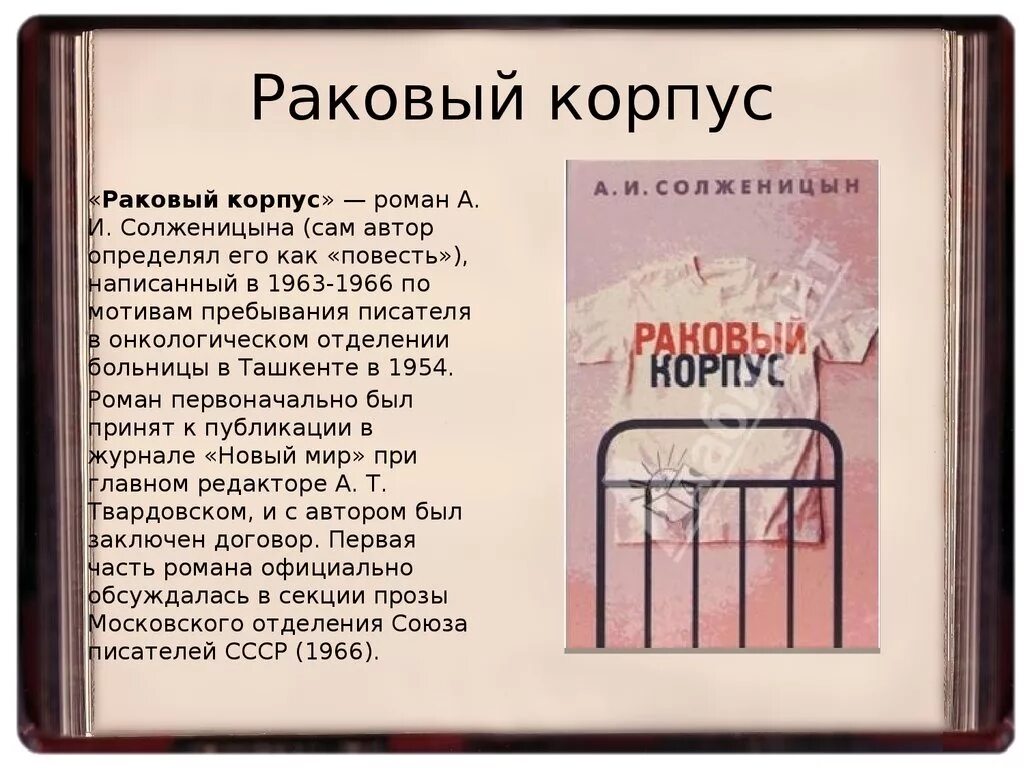 Солженицын рассказ краткое содержание. Солженицына Раковый корпус. Солженицын Раковый корпус иллюстрации. Солженицын а. "Раковый корпус". Раковый корпус книга.