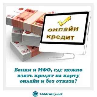 Где взять кредит на рефинансирование без отказа