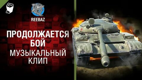 Песня танки бой