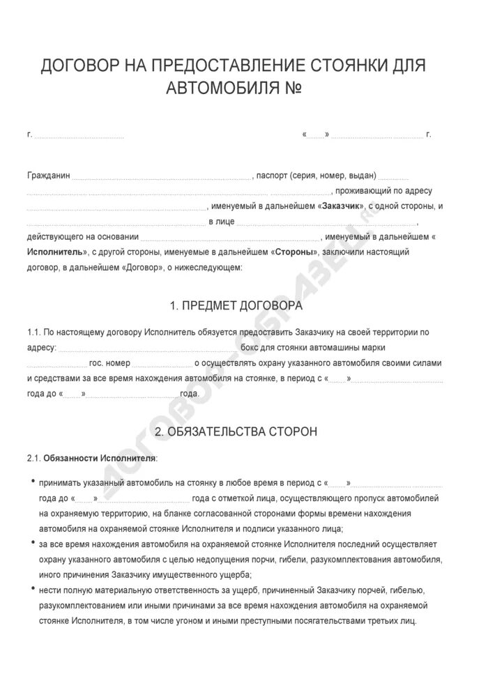 Договор на стоянку автомобиля между юридическими лицами образец. Договор предоставления машиноместа на стоянке. Договор аренды стоянки грузового транспорта образец. Договор на предоставление стоянки для автомобиля. Договор на оказание аренды