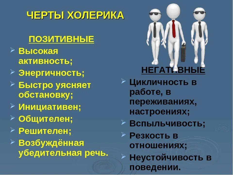 Качества имеющие социальный характер. Черты характера холерика. положительные качества холерика. черты характера сангвиника. холерик положительные и отрицательные черты.