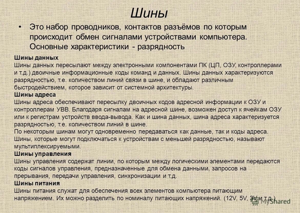 Шина данных процессора. Питание шины данных. Системная шина. Шина питания. Питание шины данных.