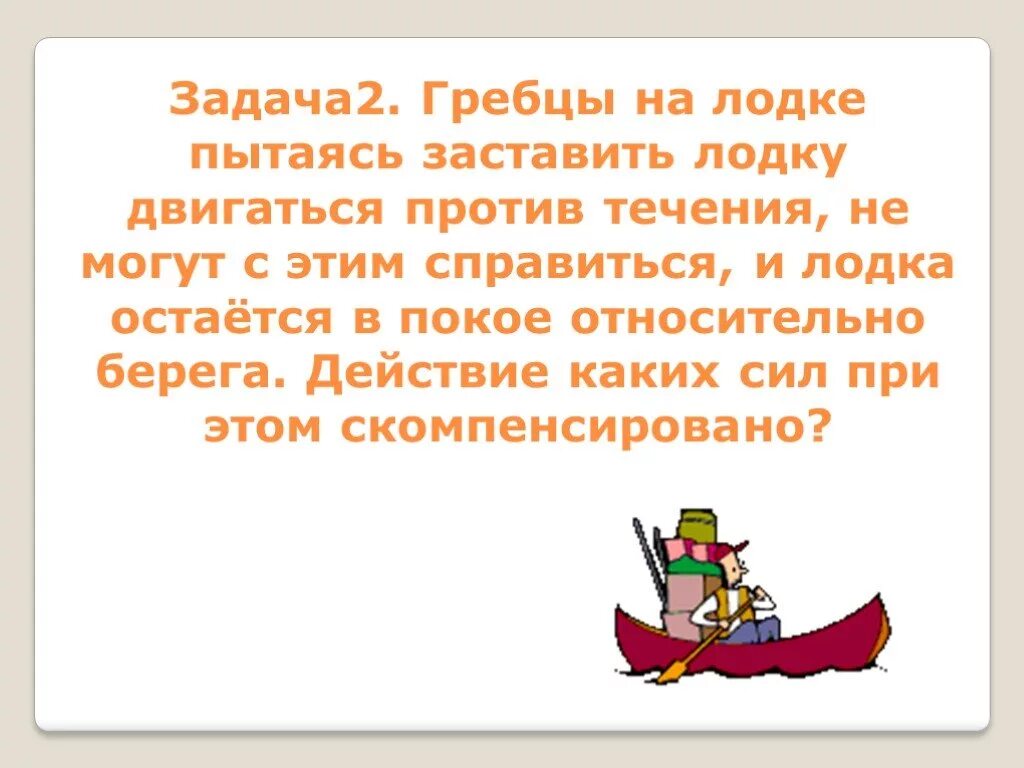 Справится с этой задачей времена. Против течения толстой. Предложение со словом гребцы. Решение задачи о человеке передвигающего в лодке. Сила действующую на движущую лодку.