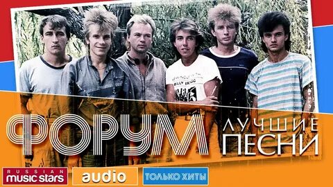Слушать форум все песни 80 х