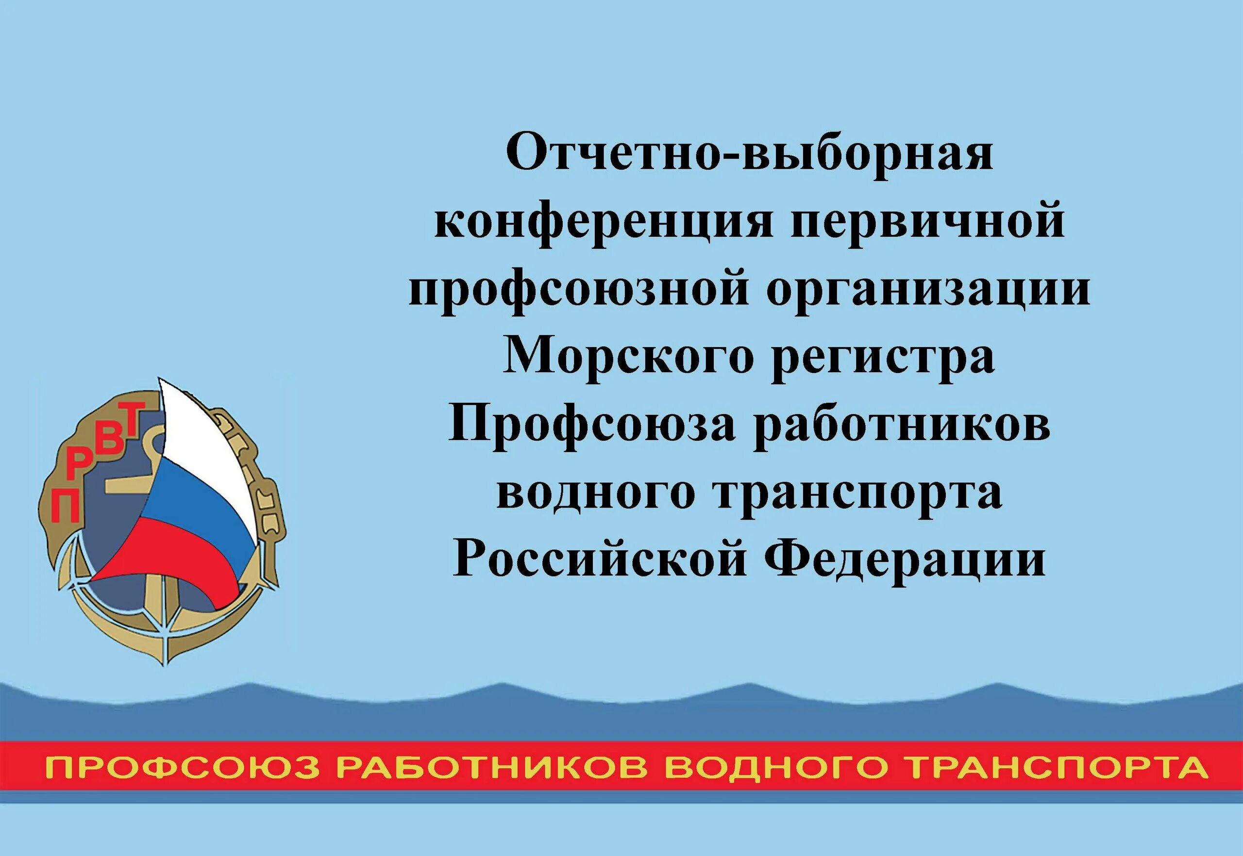 Профсоюз работников водного транспорта герб. Првт эмблема. Профсоюзы работников водного транспорта. 105 лет првт. Профсоюз работников водного транспорта.