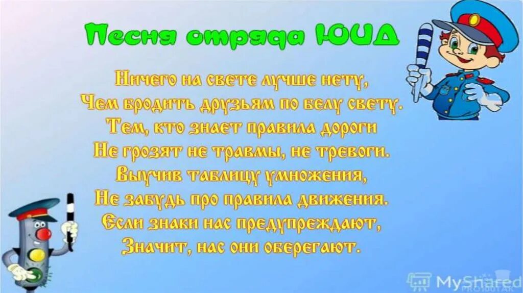 Стихи поздравления с днем рождения юид. ЮИД. Презентация отряда ЮИД. Поздравления с днём рождения ю.и.д.. Поздравительная открытка с днем рождения ЮИД.