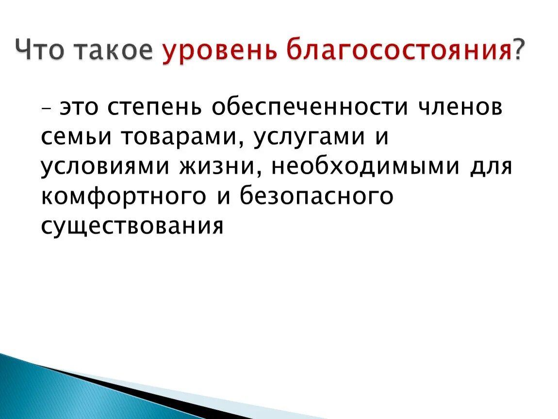 Жизненный уровень семьи. Уровень благосостояния. Уровень благосостояния семьи. Объясните термин уровень благосостояния. Уровень жизни уровень благосостояния.