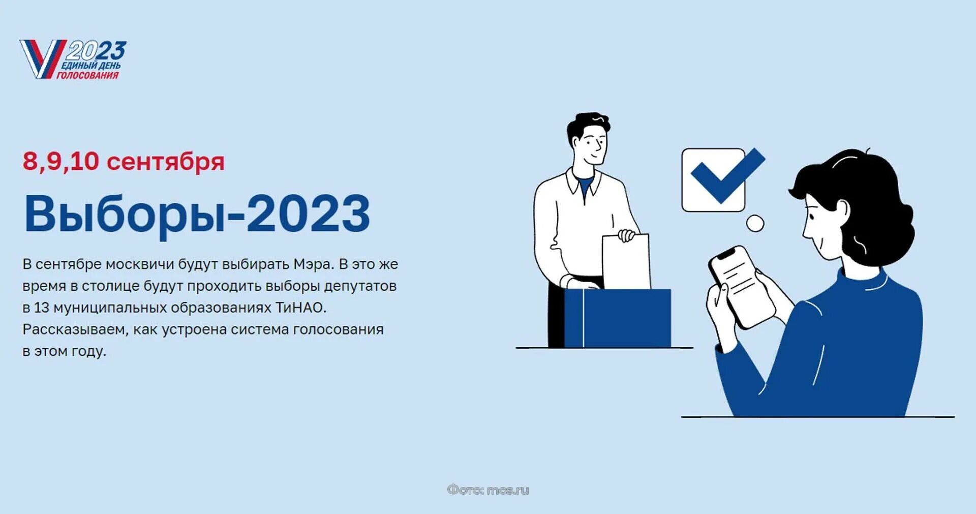 Выборы мэра 2023. Выборы 2023 в Москве. Выборы в Москве 10 сентября 2023. Выборы губернатора Москвы 2023. День выборов в россии рабочий день