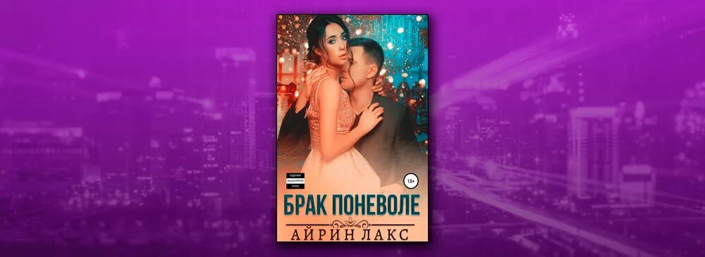 Брак поневоле. Брак поневоле Айрин Лакс книга. Жена поневоле. Невеста поневоле. Неверный айрин лакс читать