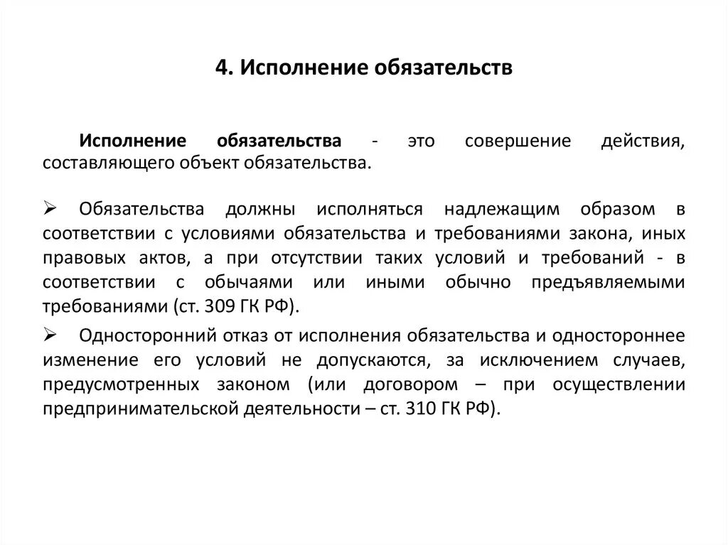 Гк общие положения о договоре. Исполнение обязательств. Порядок исполнения обязательств. Исполнение договорных обязательств. Исполнение обязательств в гражданском праве.