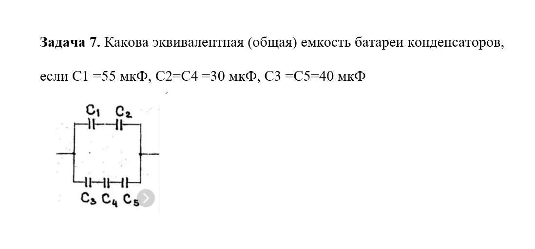 Эквивалентная емкость цепи. Определить эквивалентную емкость батареи конденсаторов. Эквивалентная емкость конденсаторной батареи. Определить эквивалентную емкость. Конденсаторная схема найти общую емкость.