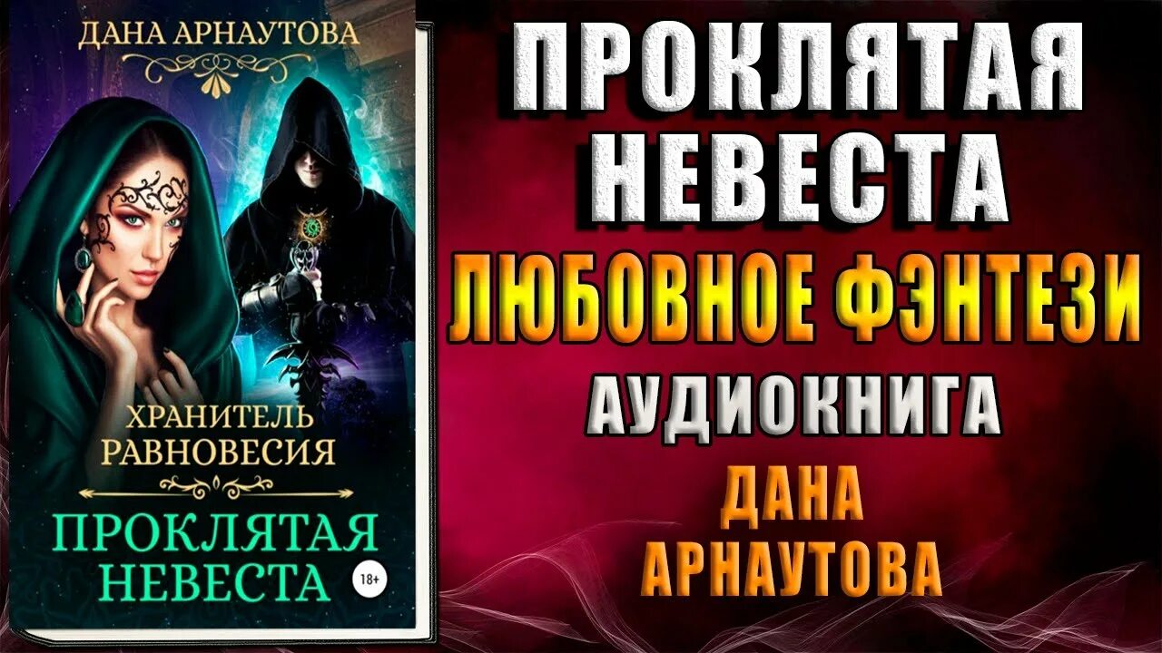 Читать невеста из проклятого рода 2. Хранитель равновесия Проклятая невеста. Королева теней Арнаутова. Хранители равновесия. Хранитель равновесия Проклятая невеста аудиокнига.