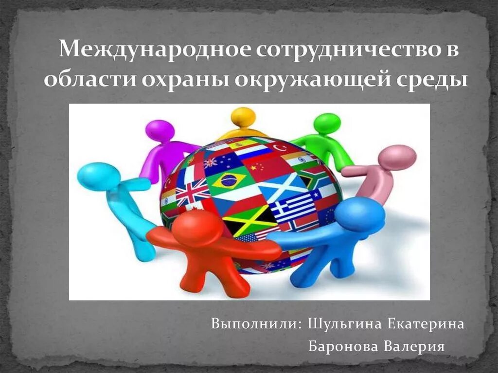 Сотрудничества международных презентация. Международное сотрудничество в области окружающей среды. Международное сотрудничество в сфере охраны окружающей среды. Международное сотрудничество в охране окружающей среды. Международное сотрудничество в области защиты окружающей среды.