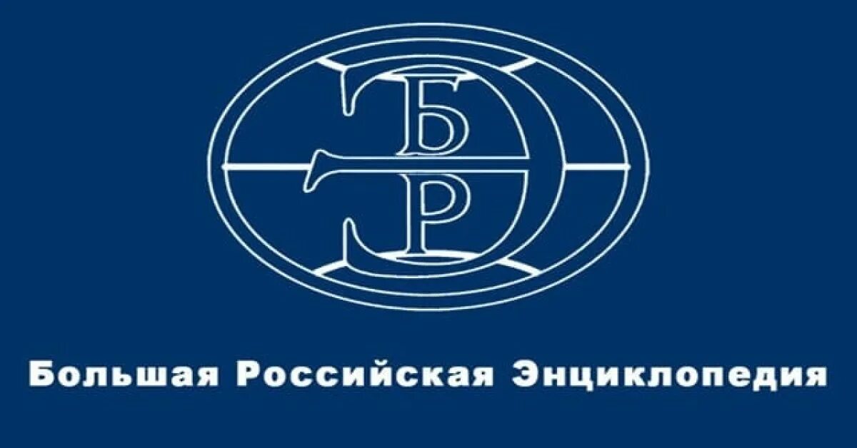 Большая российская энциклопедия. Большая российская энциклопедия 20 том. Большая российская энциклопедия книга. Большая российская энциклопедия будет ликвидирована. Большая российская энциклопедия.