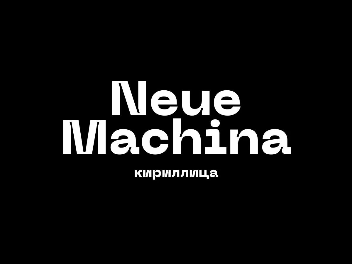 Шрифт neue Machine. Neue Machina кириллица. Neo Machine шрифт. Neue Machina похожие шрифты.