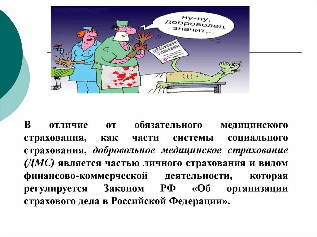 Добровольное медицинское страхование. Добровольное мед страхование. Обязательное и добровольное медицинское страхование. ОМС как социальная защита.