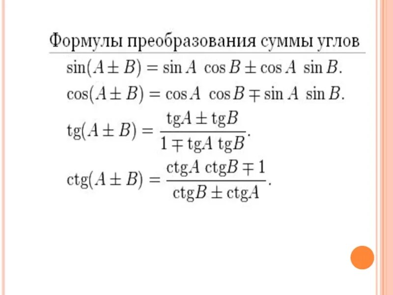 Тригонометрические формулы сумма в произведение. Тригонометрические формулы суммы и разности углов. Формула разность и сумма аргументов тригонометрия. Формулы суммы углов тригонометрических функций. Формулы преобразования суммы.