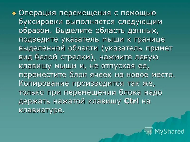 помощник в перемещение. операция перемещения. подготовительная операция код. детали созданные кинематической операцией. операции форматирования электронной таблицы.