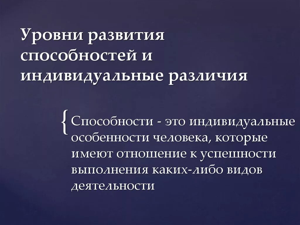 Индивидуальные различия способностей. Уровни развития и проявления способностей. Уровни развития способностей и индивидуальные различия.. Способности задатки и индивидуальные различия людей. Уровни развития способностей личности.