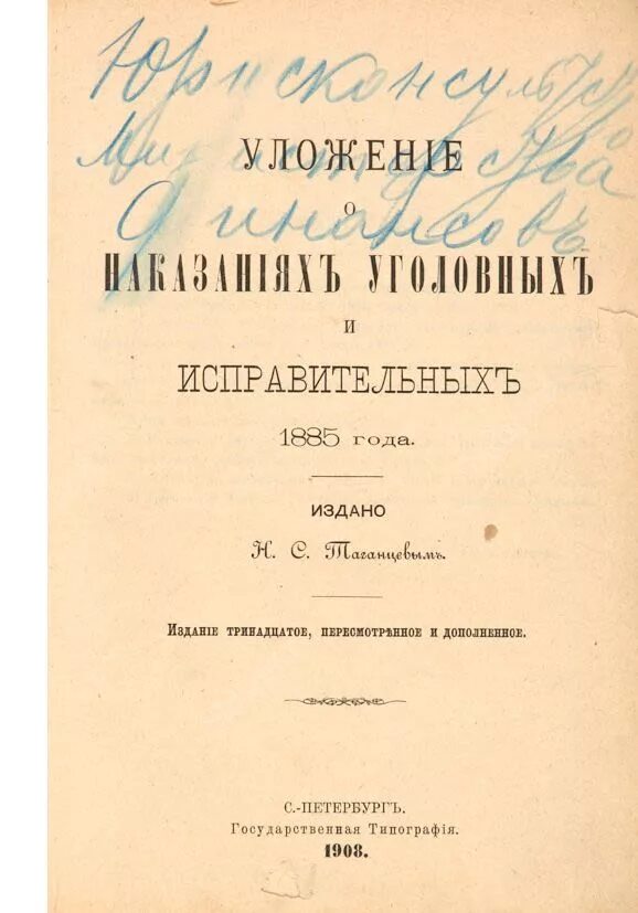 Уложение о наказаниях 1885г. Редакция уложения о наказаниях 1885 г. Уложение 1845 г. Уложение 1903.