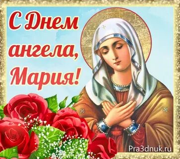 Когда будет день марии