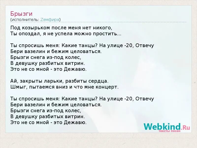 Песня целуешь воздух кончики рук. Брызги для текста. Песни про воду текст. Water Fountain текст. Текст песни брызги воды фонтаны.