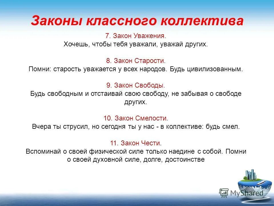 Закон девяти. Законы классного коллектива. Уважай закон. Уважение к закону. Учимся уважать закон.