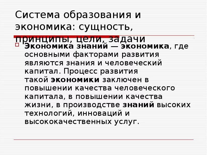 Суть экономики в образовании