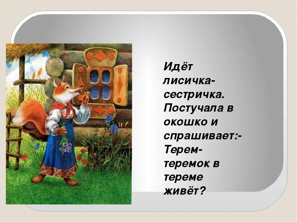 Сказки теремок похоже и чем различаются. Сказка Теремок презентация. Теремок 1 класс. Мораль сказки Теремок. Теремок из сказки.