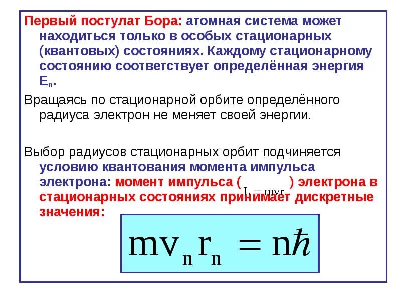 Постулаты бора стационарные состояния атома. Квантовые постулаты Бора физика. Первый постулат Бора. Постулаты Бора формулы. Первый и второй постулат Бора.