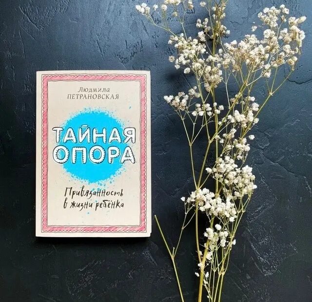 Книга петрановская тайная опора. Книга Петрановской Тайная опора. Опора книга Петрановская.