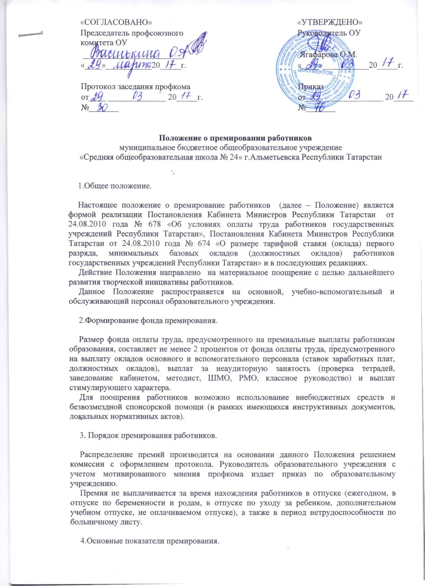 Протокол премирование. Положение о премировании работников. Положение об оплате труда и премировании работников. Протокол о премировании. Постановление о премировании работников.