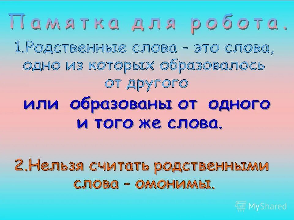 родственные слова к слову. дальний родственник. дальний родственник задание к тексту. что такое родственные слова в русском языке 2 класс правило. родственные слова 2 класс правило.