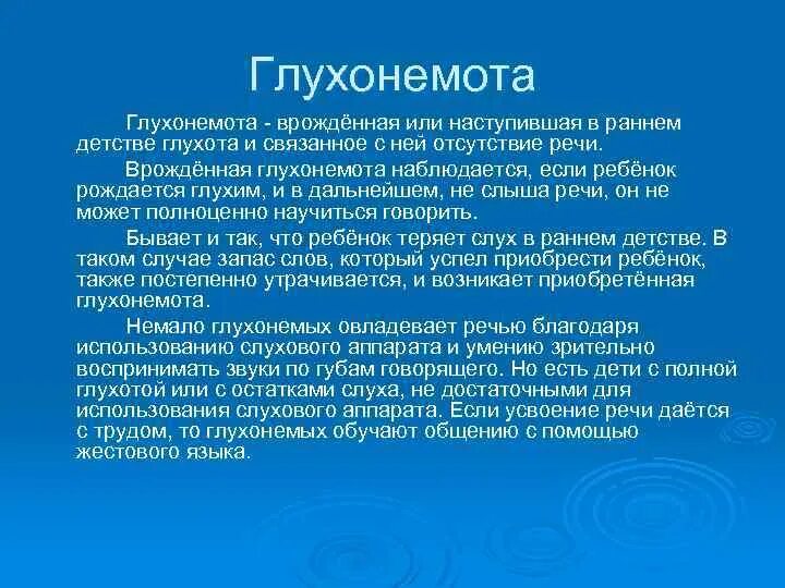 Наследственная глухота. Глухота клинические проявления. Глухонемота и методы ее профилактики. Глухота и глухонемота. Врожденная глухонемота.