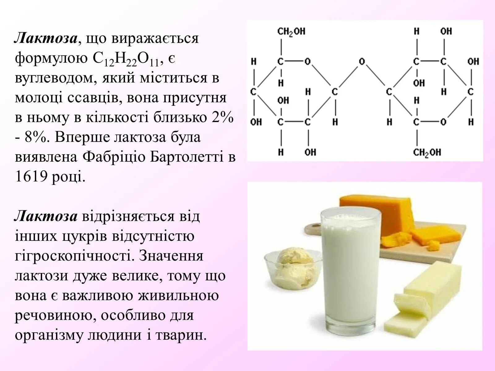 В масле есть лактоза. Лактоза. Лактоза для человека. Роль лактозы. Лактоза химия.