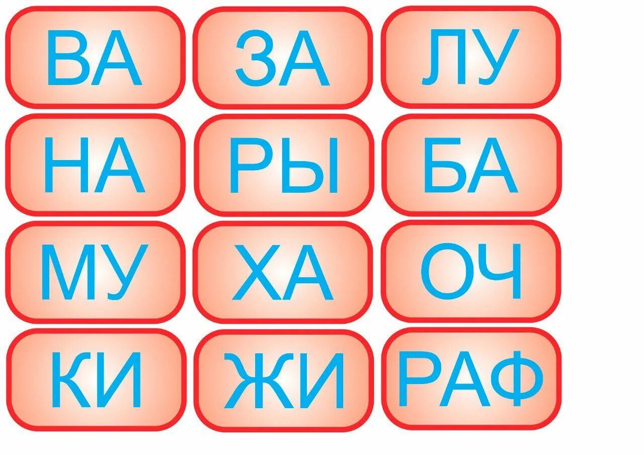 Карточки слоги. Составление слогов для дошкольников. Карточки со слогами для детей. Карточки слогов для составления слов.