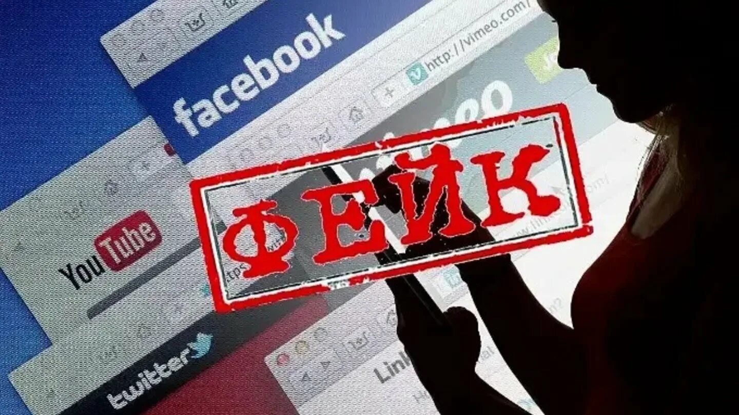Фейковая информация в интернете