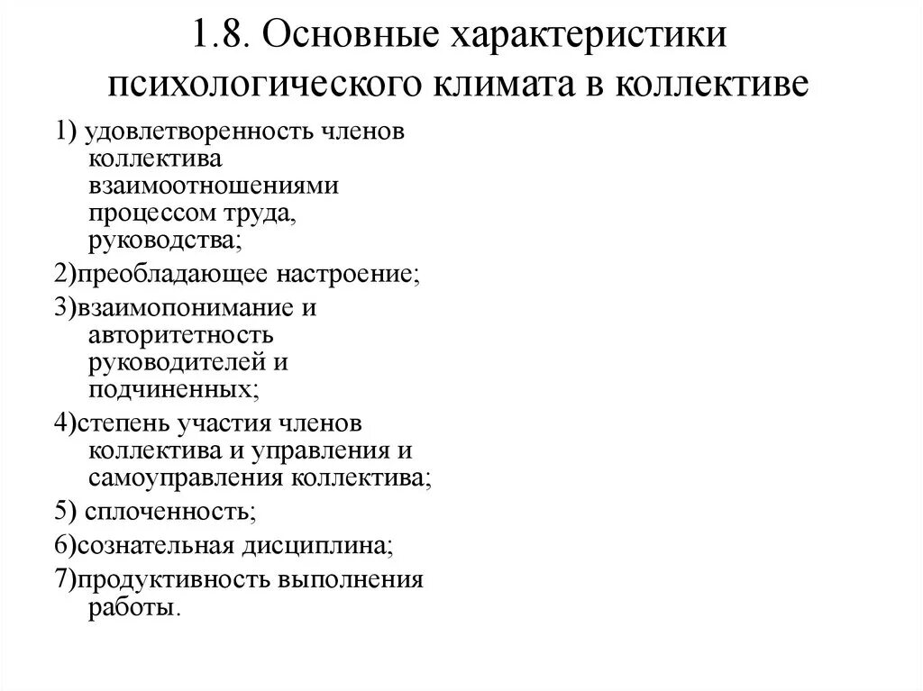Тип социально психологического климата в коллективе. Тип социально психологического климата в коллективе