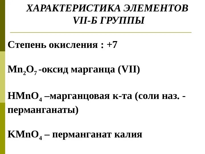 Характеристика элементов 7 группы. D элементы 7 группы характеристика. Свойства элементов 7 а группы. Элементы 7 б группы.