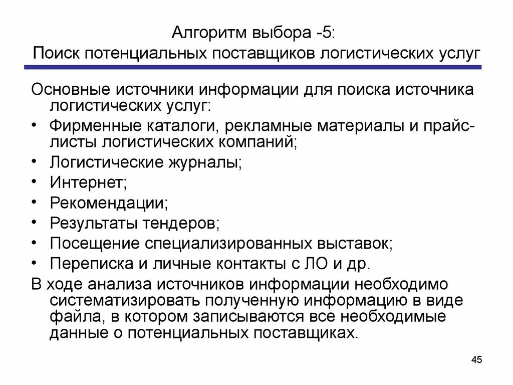 Закупки потенциальным поставщикам. Алгоритм выбора поставщика логистических услуг. Поиск потенциальных поставщиков. Алгоритм выбора поставщика в логистике. Основные этапы выбора поставщиков в логистике.