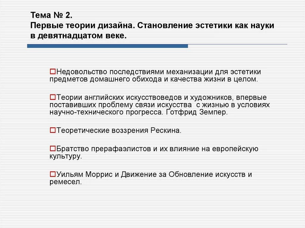 Теория 1 5 задания. Первые теоретики дизайна. Теория дизайна. Первые теории дизайна кратко. Первые теории дизайна презентация.