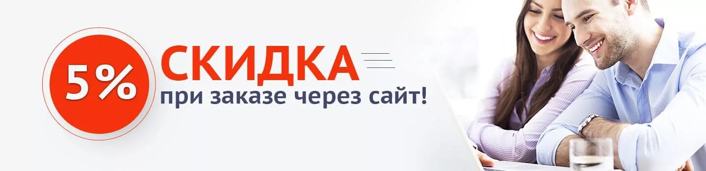 Скидка при заказе через сайт. При заказе через сайт. Скидка 5% при заказе на сайте.