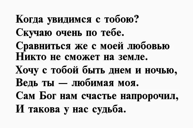 Я скучаю по тебе стихи. Скучаю по тебе любимая стихи. Я очень по тебе скучаю стихи. Скучаю стихи девушке. Скучаю любимый сообщение