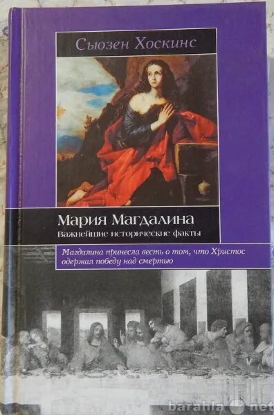 Тайная жена читать. Книги о Марии Магдалине.